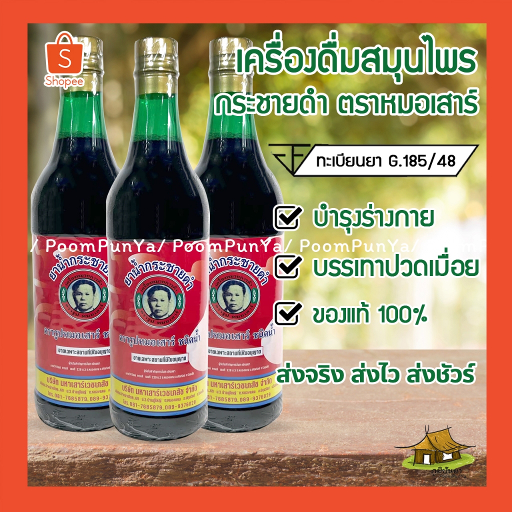 โปรส่งฟรี กระชายดำ ตรารูปหมอเสาร์ ขายยกลัง(12 ขวด) ขวดละ 750 ซีซี ของแท้ 100%