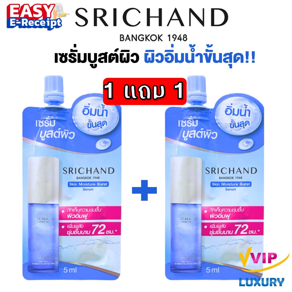 1 แถม 1 เซรั่มบำรุงผิวหน้า ศรีจันทร์ Srichand Skin Moisture Burst Serum 5 ml