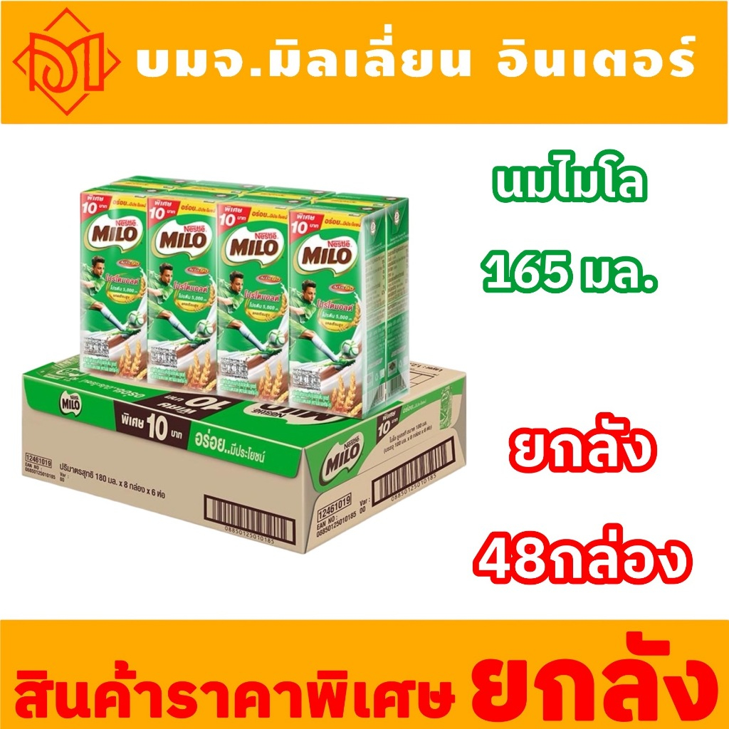 ส่งฟรี ไมโลนมยูเอชทีรสช็อกโกแลตมอลต์ 165มล 6แพค48กล่อง