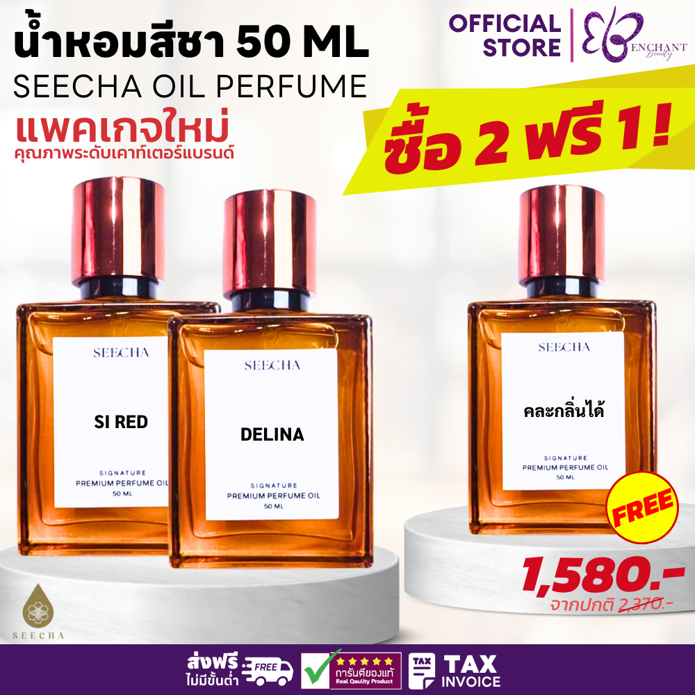 โค้ดVDO ลด 40% Seecha Oil Perfume น้ำหอมสีชา [ซื้อ2ฟรี1] สีชาออยล์ ออยล์น้ำหอม ขนาด 50ml ใช้ได้ 2-6 เดือน