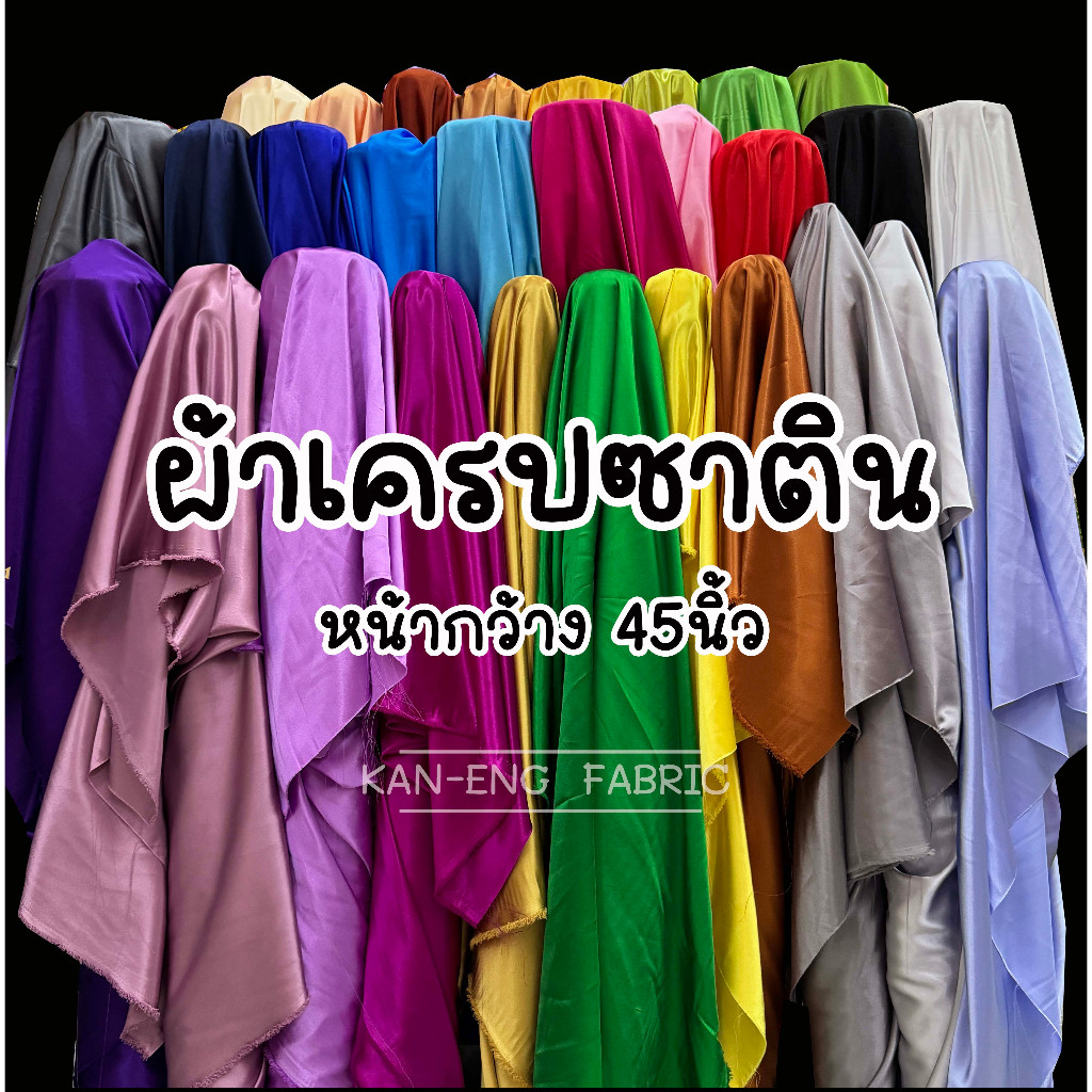 ผ้ามัน เครปซาติน เนื้อซาติลแท้ พริ้วสวย  หน้ากว้าง 45,60 นิ้ว(ขายเป็นเมตร)