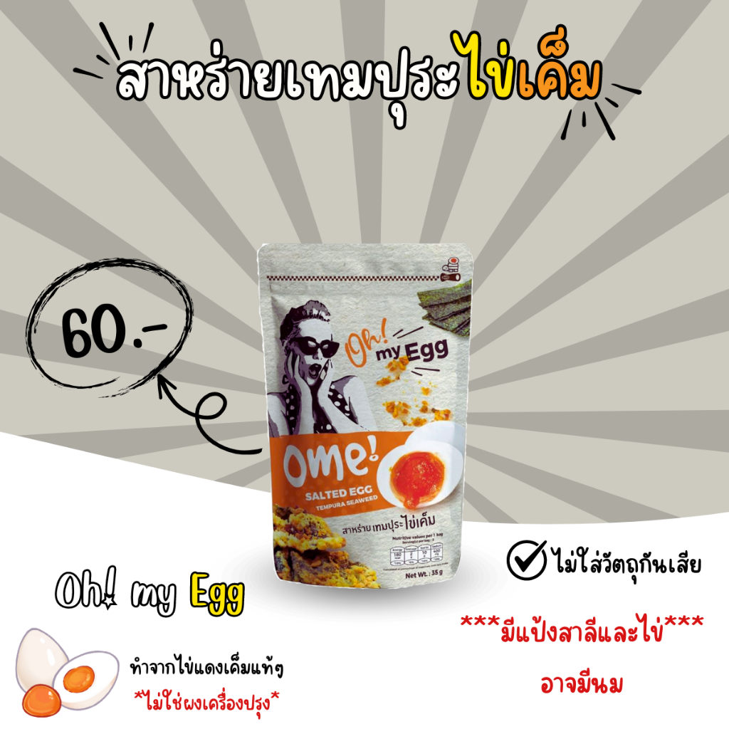 สาหร่ายเทมปุระไข่เค็ม OME Salted Egg  ขนาด 35 กรัม