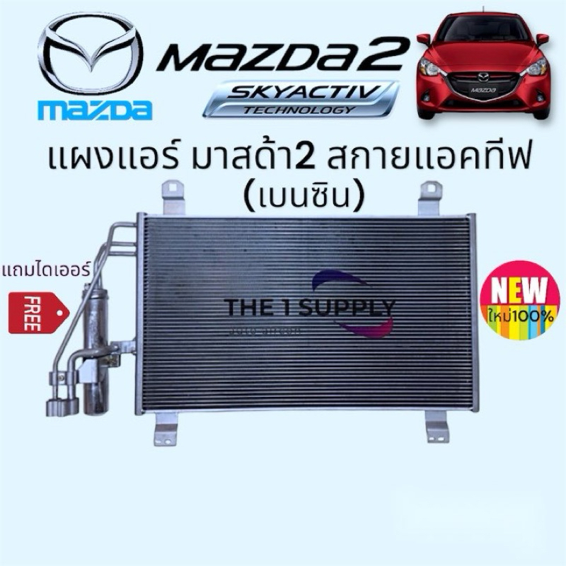 แผงแอร์ มาสด้า 2 สกายแอคทีฟ เบนซิน Mazda 2 Skyactiv Benzene'15 Mazda CX3 Condenser