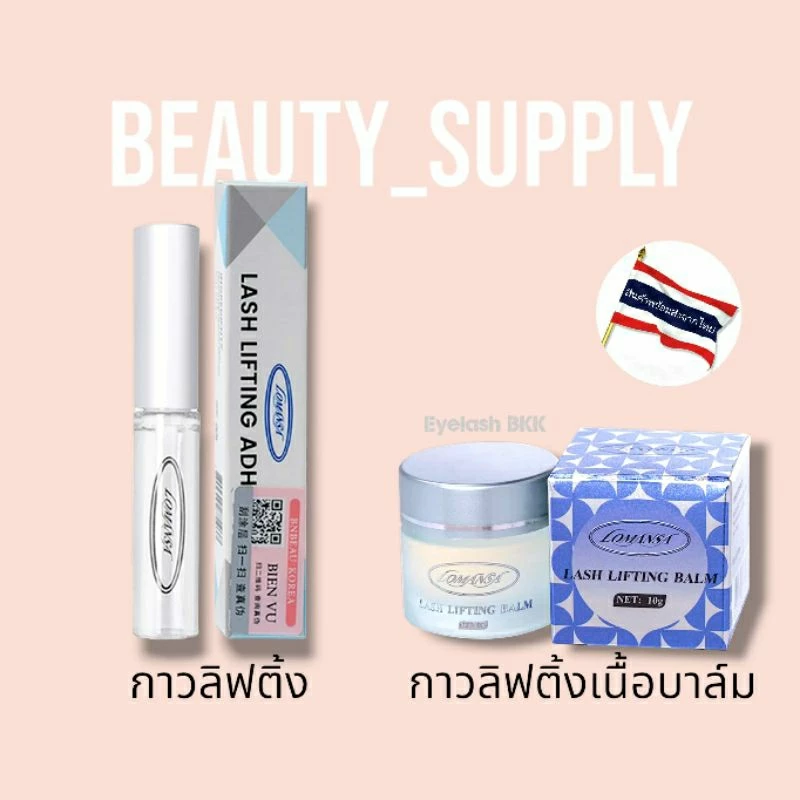 🇹🇭❄กาวลิฟติ้ง กาวลิฟติ้งเนื้อบาล์ม Lomansa ของแท้100% ❄Lash lifting