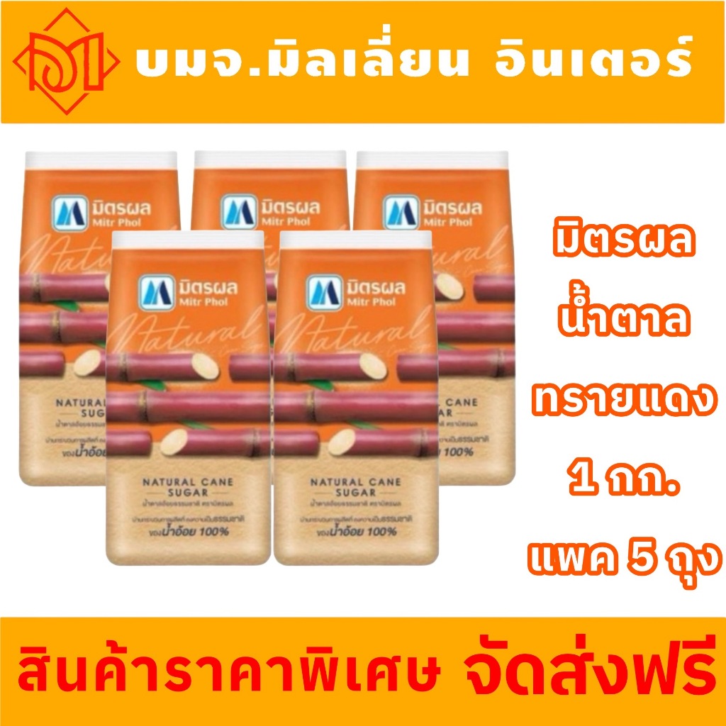 ซื้อ ‼️จัดส่งฟรีสุดคุ้ม‼️น้ำตาลทรายแดง(หรือน้ำตาลอ้อยธรรมชาติ) ตรามิตรผล Mitr Phol น้ำหนักสุทธิ 1 กก. (แพ็ค 5 ถุง)