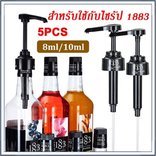 ☕☕☕หัวปั๊มน้ำเชื่อม 1883 ขนาด 10ml หัวปั้มไซรัป (สำหรับใช้กั…