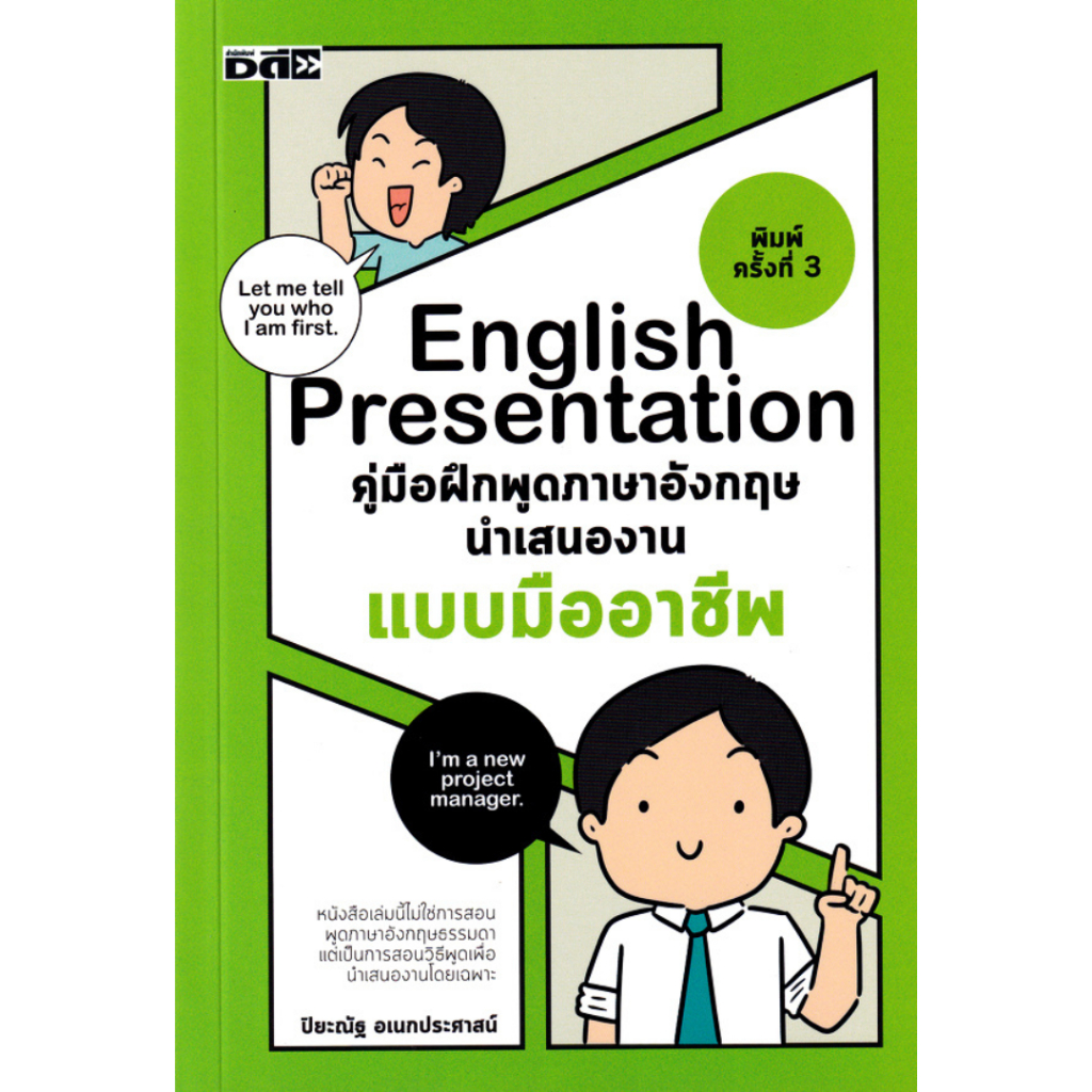 Chulabook|c111|หนังสือ|ENGLISH PRESENTATION คู่มือฝึกพูดภาษาอังกฤษ นำเสนองานแบบมืออาชีพ