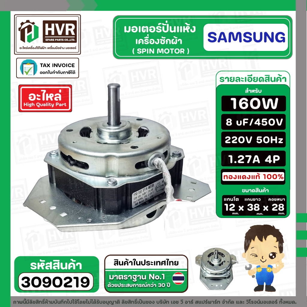 มอเตอร์ปั่นแห้ง SAMSUNG  WT15J7 , WT16J8  ( 3 ปีก ) ( คางหมู ) ( 160W )  8 uF  แกน 12 mm. ( ทองแดงแท้ 100%  ) #3090219