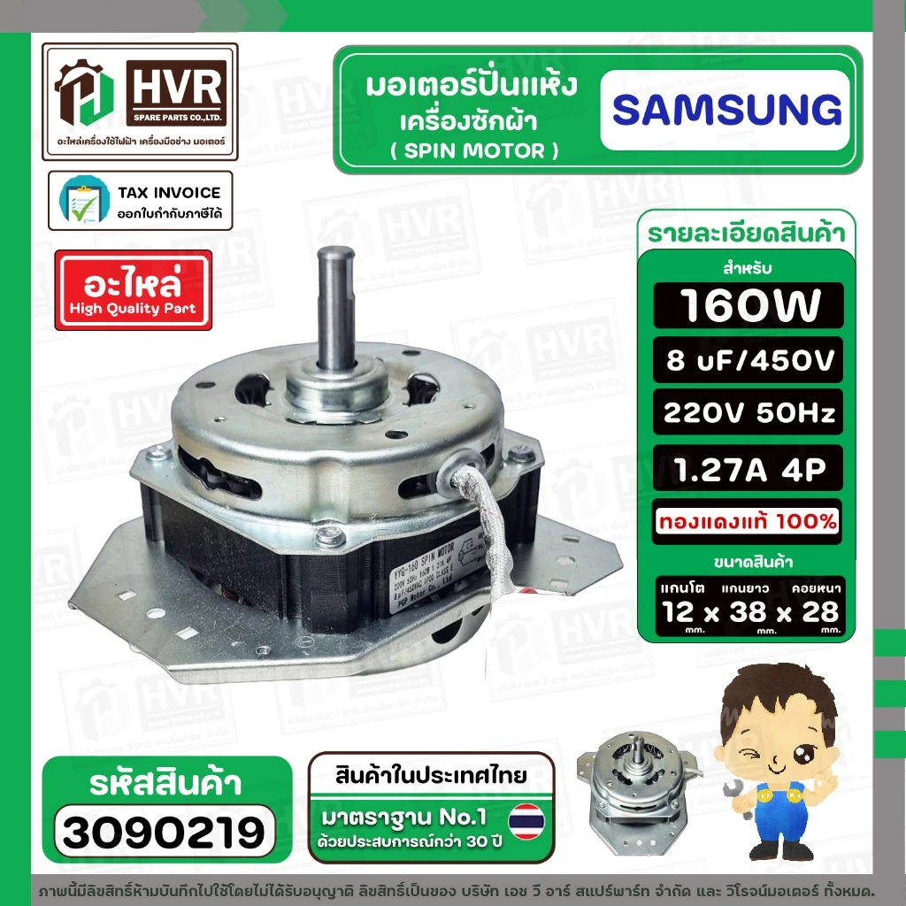 มอเตอร์ปั่นแห้ง SAMSUNG WT15J7 , WT16J8 ( 3 ปีก ) ( คางหมู ) ( 160W ) 8 uF แกน 12 mm. ( ทองแดงแท้ 100% )