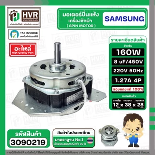 มอเตอร์ปั่นแห้ง SAMSUNG WT15J7 , WT16J8 ( 3 ปีก ) ( คางหมู ) ( 160W ) 8 uF แกน 12 mm. ( ทองแดงแท้ 100% )