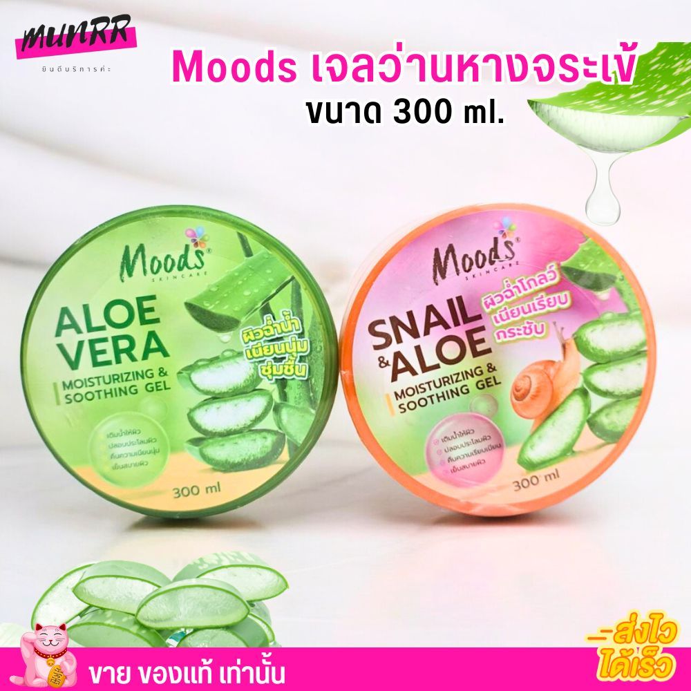 Moods เจลว่านหางจระเข้ มูสด์  Aloevera Soothing Gel 100% เจลว่านหาง สเนล [ทาหน้า/ทาตัว] ขนาด 300ml.