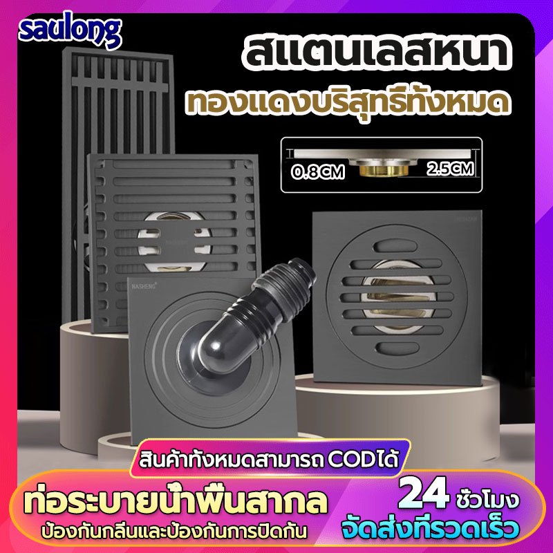 Saulong กรองระบายน้ำสแตนเลส304ห้องครัวและห้องน้ำ ตะแกรงกันกลิ่น ท่อระบายน้ำพื้นอเนกประสงค์ แกนทองแดง