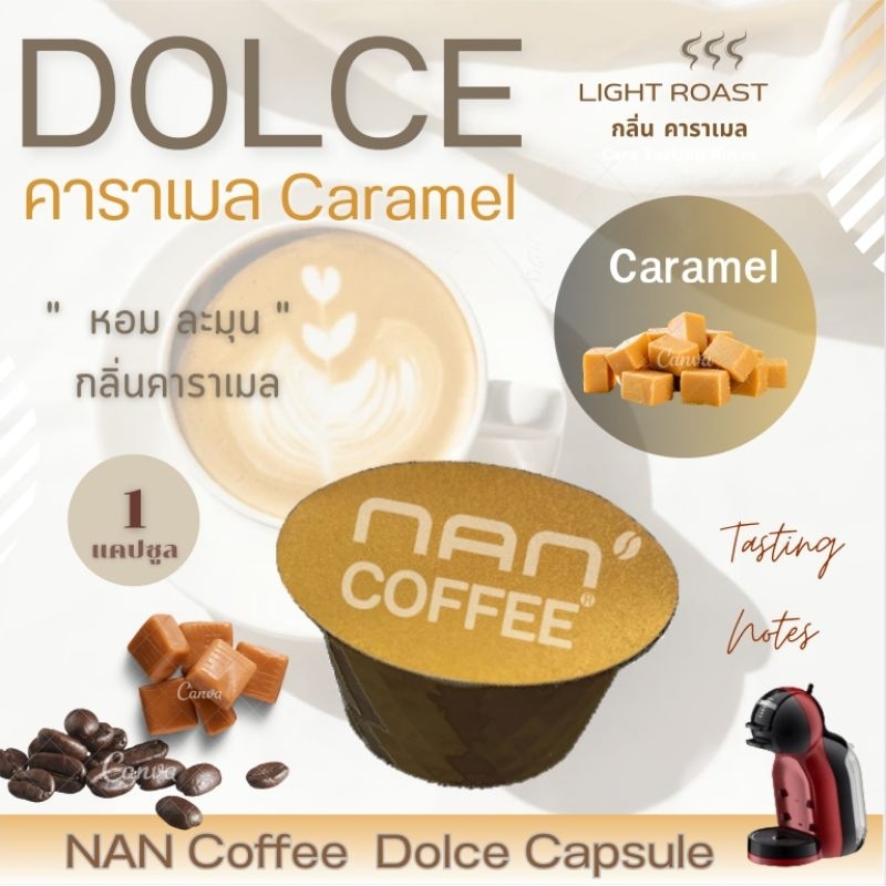 [กลิ่นคาราเมล] Dolce กาแฟแคปซูล คั่วอ่อน กลิ่นคาราเมล หอมละมุน Caramel Aroma Coffee (1 แคปซูล)