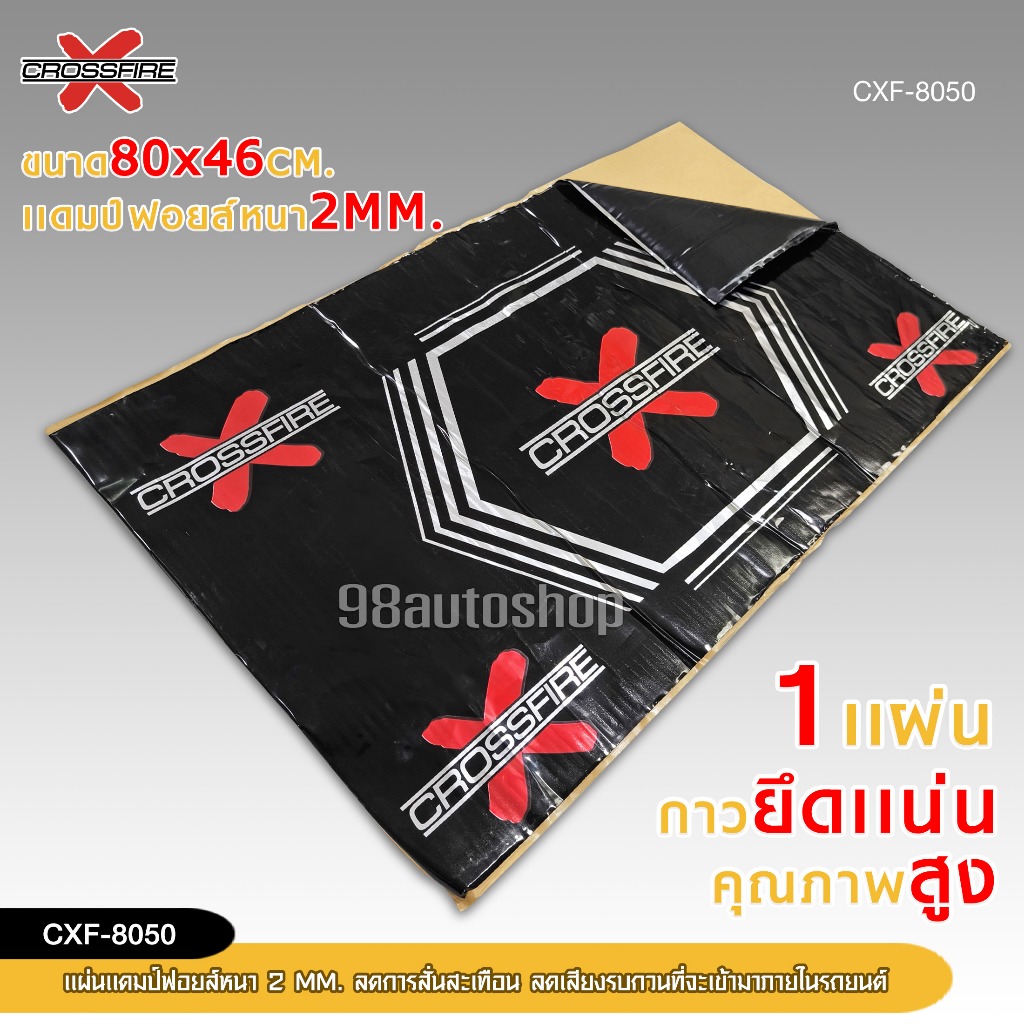 98autoshopCrossfire-X แผ่นแดมป์ แผ่นกันเสียง แผ่นซับเสียง แดมป์ประตู Dramp Foil คุณภาพดี มี2รุ่นให้เลือก