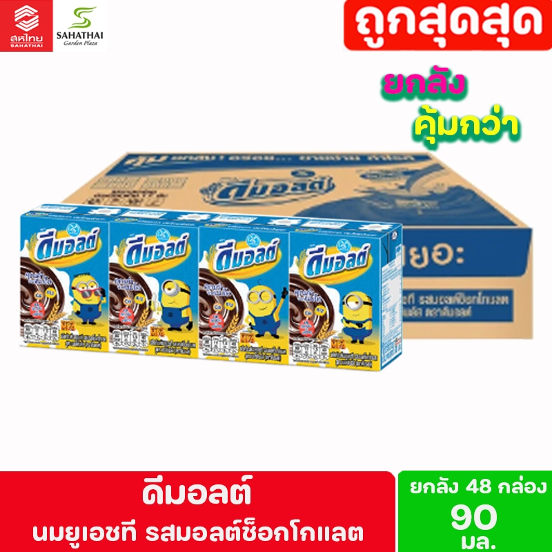 Dmalt ดัชมิลล์ (Dutchmilk) ดีมอลต์ นมผสมมอลต์สกัด รสช็อคโกแลต 1 หีบ (90 มล. x 48 กล่อง)