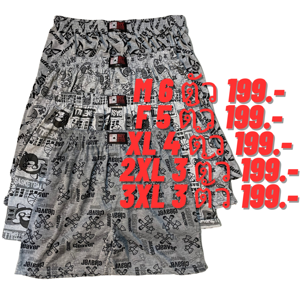 บ๊อกเซอร์ BOY BOXER ผ้าเทา เริ่มต้น 6 ตัว 199.- สุดคุ้ม (BT)