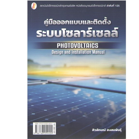 C111 9786168254424 คู่มือออกแบบและติดตั้งระบบโซลาร์เซลล์