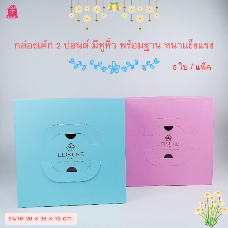 กล่องเค้ก 2 ปอนด์ ทรงสูง พร้อมฐาน หนาแข็งแรง (5ใบ/แพ็ค)