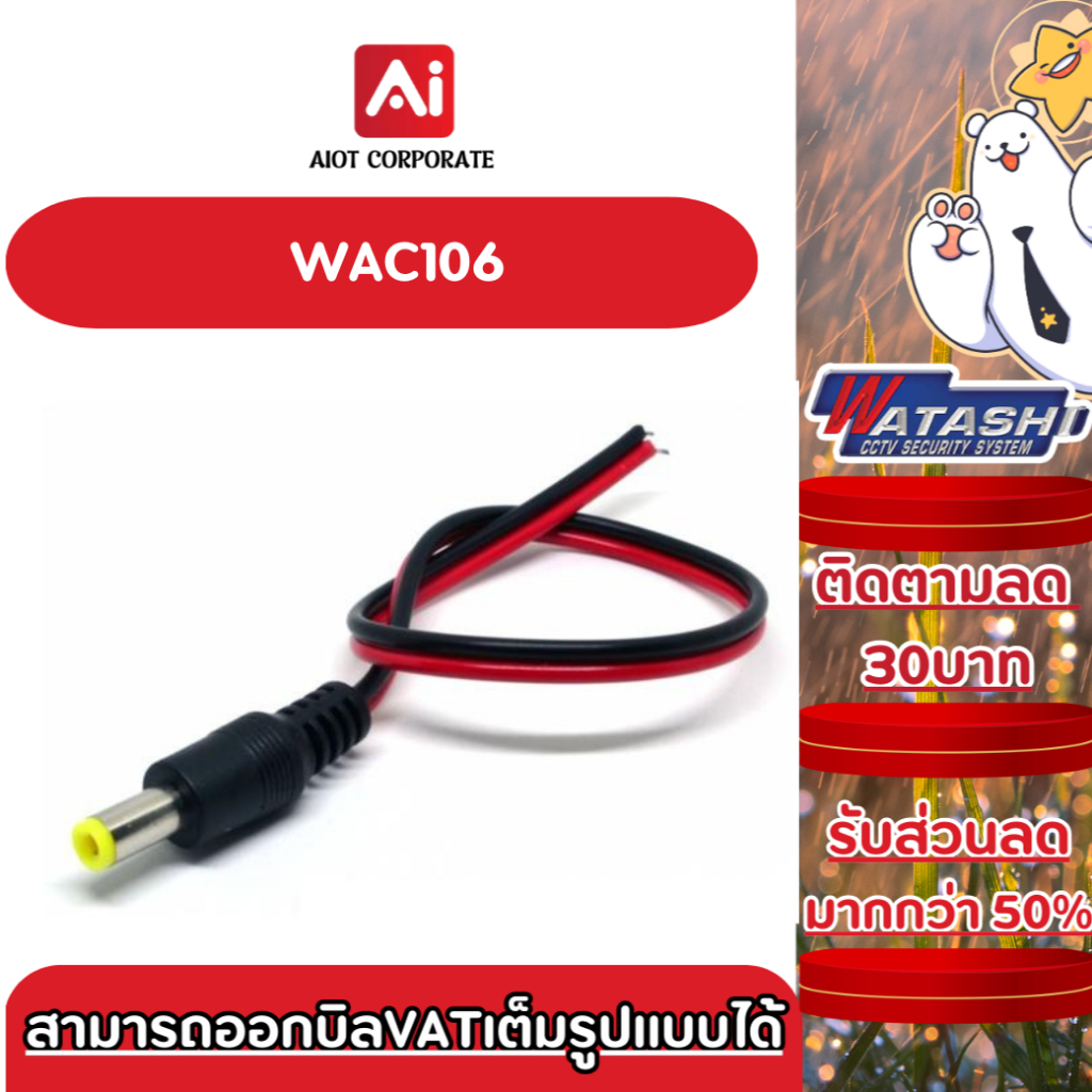 หัวต่อสาย Adapter กล้องวงจรปิด CCTV WATASHI #WAC106