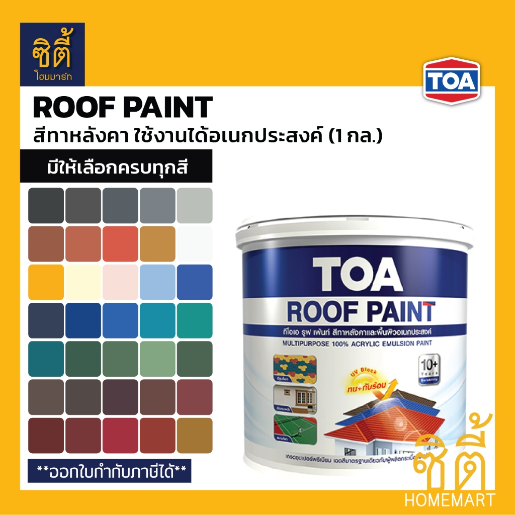 TOA Roof Paint รูฟเพ้นท์ (1 กล.) [มีครบทุกสี] สีอเนกประสงค์ สีทาหลังคา บล็อกตัวหนอน สนามกีฬา ตัดขอบ 