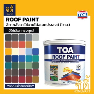 TOA Roof Paint รูฟเพ้นท์ (1 กล.) [มีครบทุกสี] สีอเนกประสงค์ …