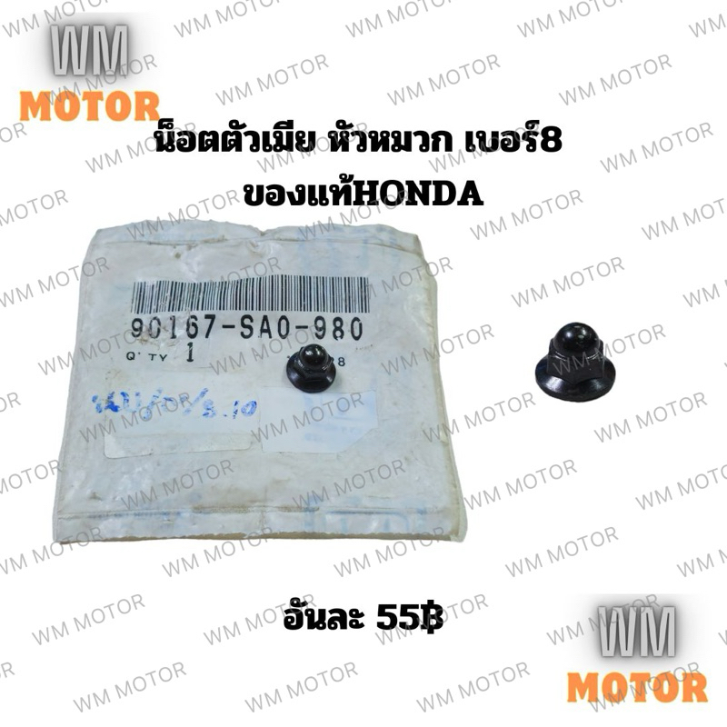 น็อตหัวหมวก น็อตหกเหลี่ยมหัวหมวก ตัวเมีย เบอร์8 ของแท้honda (90167-SA0-980) ขายเป็นอัน