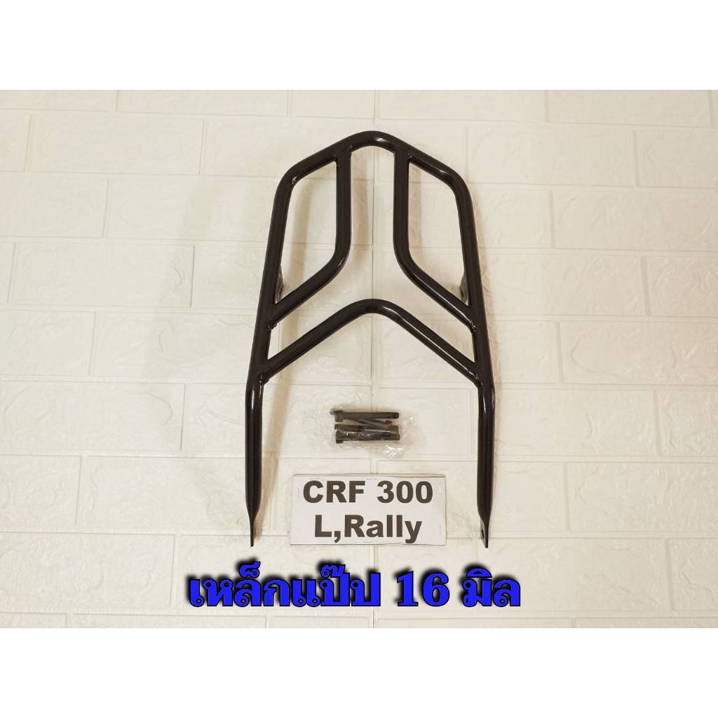 ตะแกรงท้าย crf300l crf300rally แร็คท้าย crf300l crf300rally #เหล็กแป๊ป #890