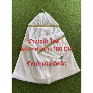 ผ้าเปลมุ้งไซต์ใหญ่ ( L ) มีมุ้งรอบทิศทาง 💥ใช้สำหรับขาเปลใหญ่💥 (ผ้าอย่างเดียวไม่รวมขาเปล)
