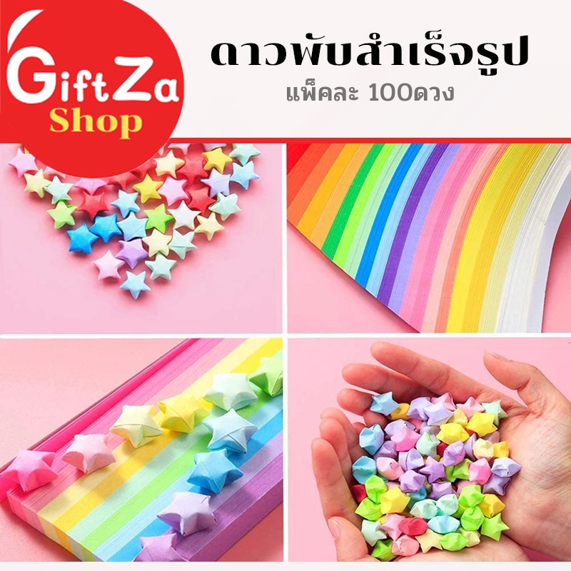 กระดาษดาวสำเร็จรูปมากกว่า100 ดวง ต่อถุง คละสี-โทนสี ดาวกระดาษพับแล้ว สําหรับตกแต่งงานDIY เพิ่มความสวยงาม พร้อมส่ง
