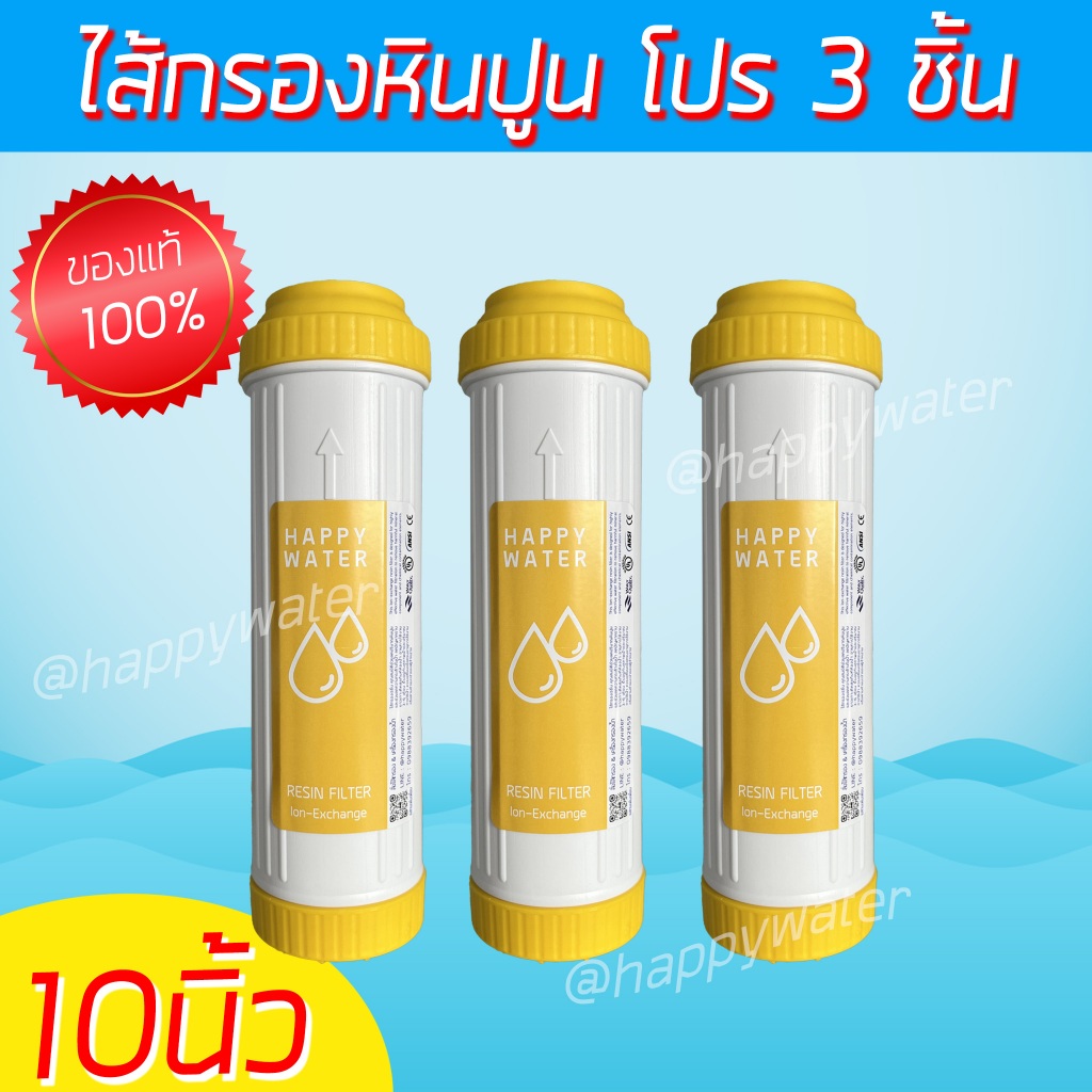 ไส้กรองเรซิ่น HappyWater ขนาด 10 นิ้ว กรองหินปูน ลดความกระด้างของน้ำ แก้ปัญหาคราบขาวในห้องน้ำ