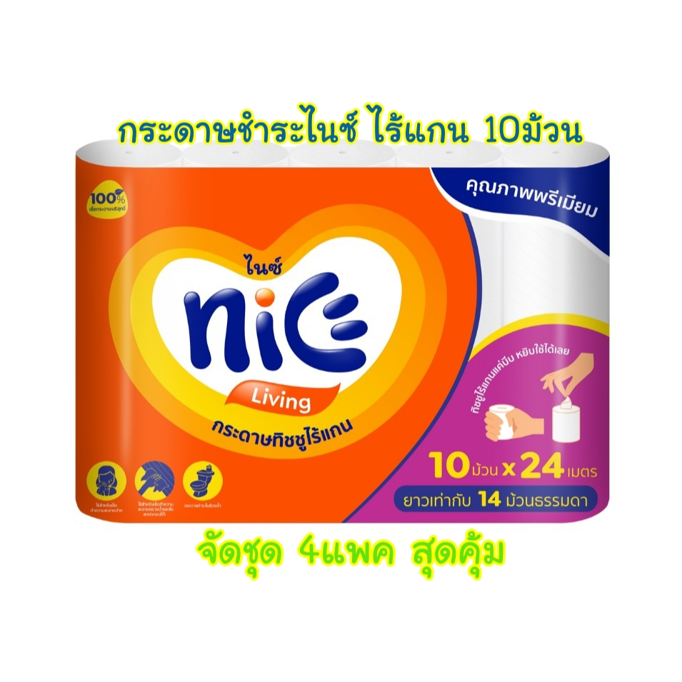 กระดาษชำระไนซ์ ไร้แกน 10ม้วน จัดชุด 4แพค สุดคุ้ม