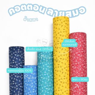 คอตตอนญี่ปุ่น 100% หน้ากว้าง 45 นิ้ว พิมพ์ลายสมอเรือ  ผ้าหลา…