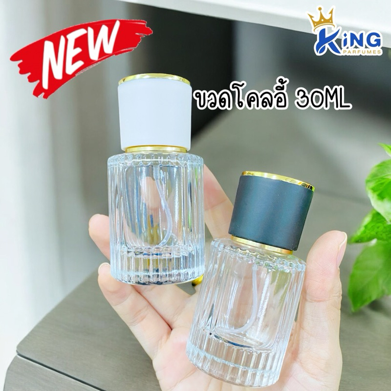 ขวดบรรจุน้ำหอม 30ML ขวดโคลอี้ ฝาดำ/ขาว