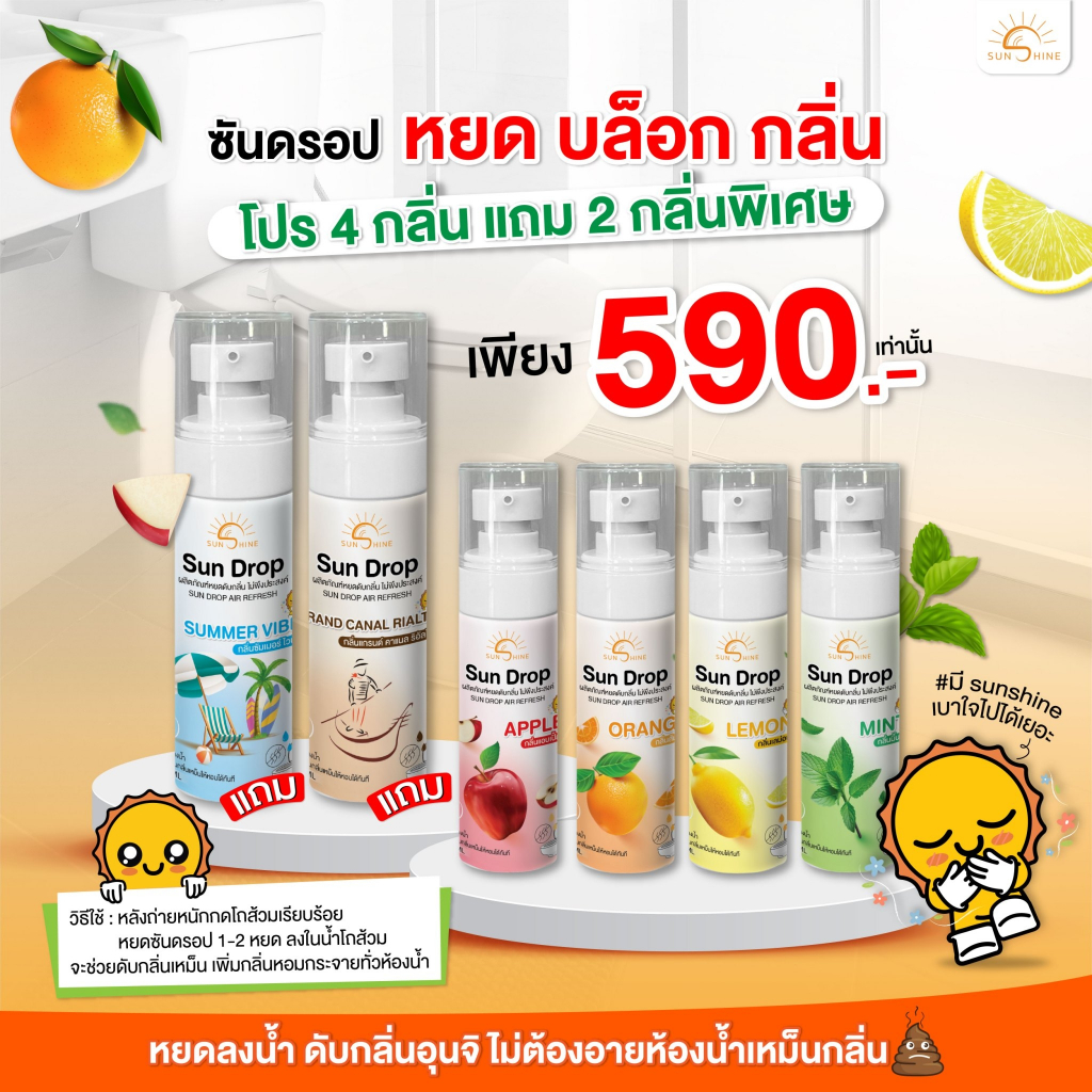 Sunshine เซ็ทซันดรอป 4แถม2 หยดบล็อคกลิ่น (SD1)