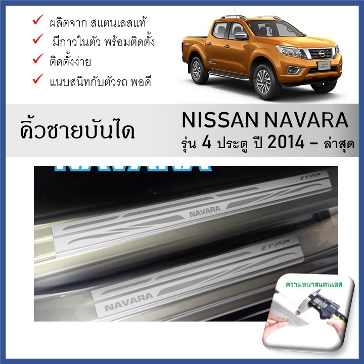 ชายบันไดยิงทราย ประตูรถยนต์ NISSAN navara (4 drs.) 2014 ถึงปัจจุบัน