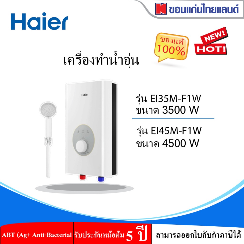 เครื่องทำน้ำอุ่น 3500 วัตต์ HAIER รุ่น EI35M-F1W, 4500วัตต์ รุ่น EI45M-F1W