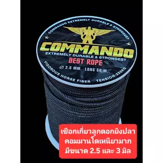 เชือกไดมีน่า ตราห่าน Commando เกี่ยวลูกดอกปืนยิงปลา เหนียวมาก