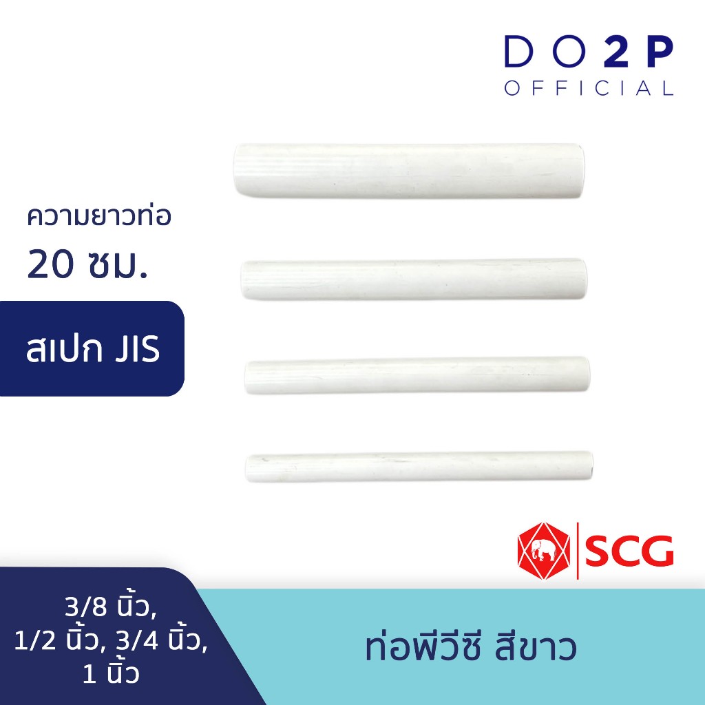 ท่อ PVC พีวีซี [ยาว20ซม.] 3/8นิ้ว,1/2นิ้ว,3/4นิ้ว,1นิ้ว ท่อสีขาว JIS ตราช้าง SCG PVC Pipe White 3/8"-1" [20cm]