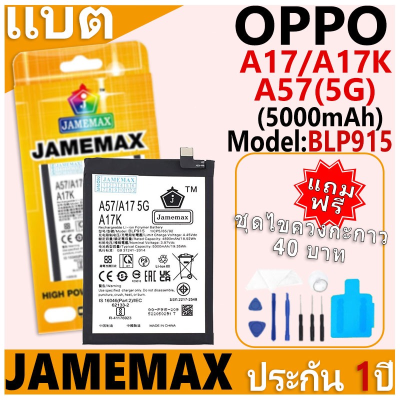 แบตเตอรี่ JAMEMAX รุ่น OPPO A17/A57(5G)/A17K Model: BLP915 ฟรีชุดไขควง รับประกันฟรี 1 ปี