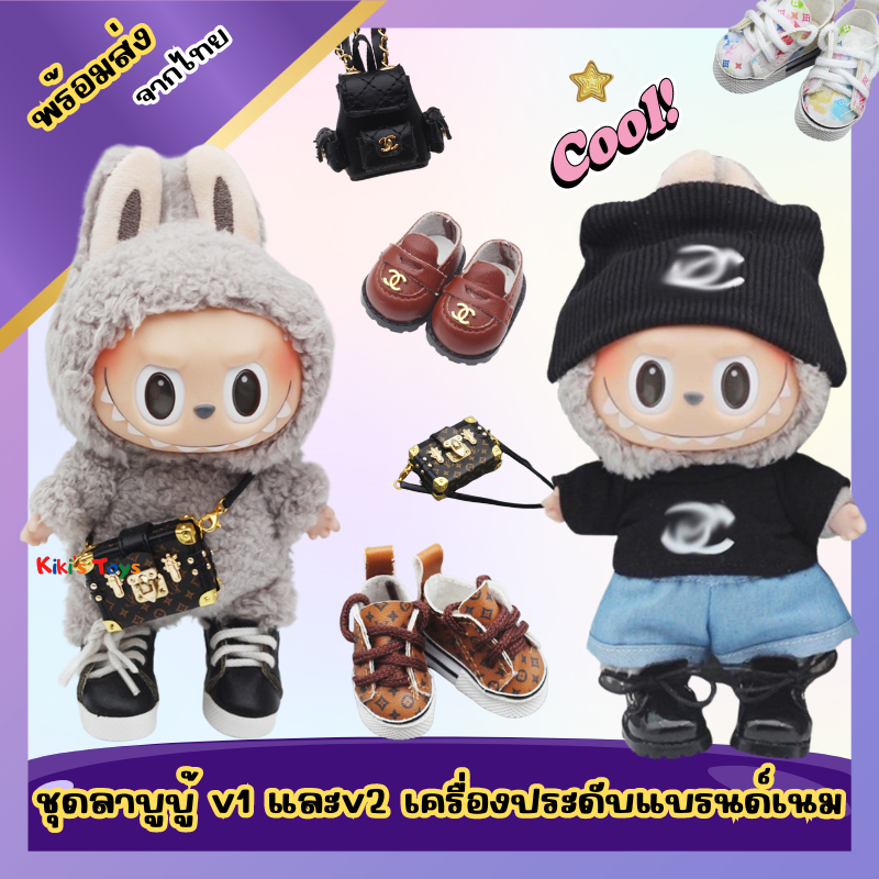 [พร้อมส่ง]กระเป๋าลาบูบู้ ชุดลาบูบู้ รองเท้าลาบูบู้ ใส่ได้ทั้ง v1และv2 รุ่น v2 ไม่ควรซื้อแบบกางเกงนะคะ Labubu