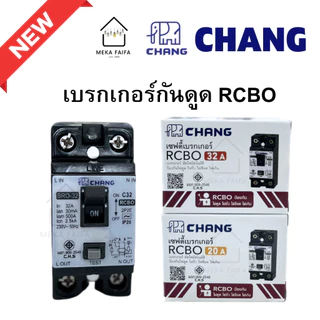 CHANG เซฟตี้เบรกเกอร์กันดูด RCBO 20A 30A ยี่ห้อ ช้าง