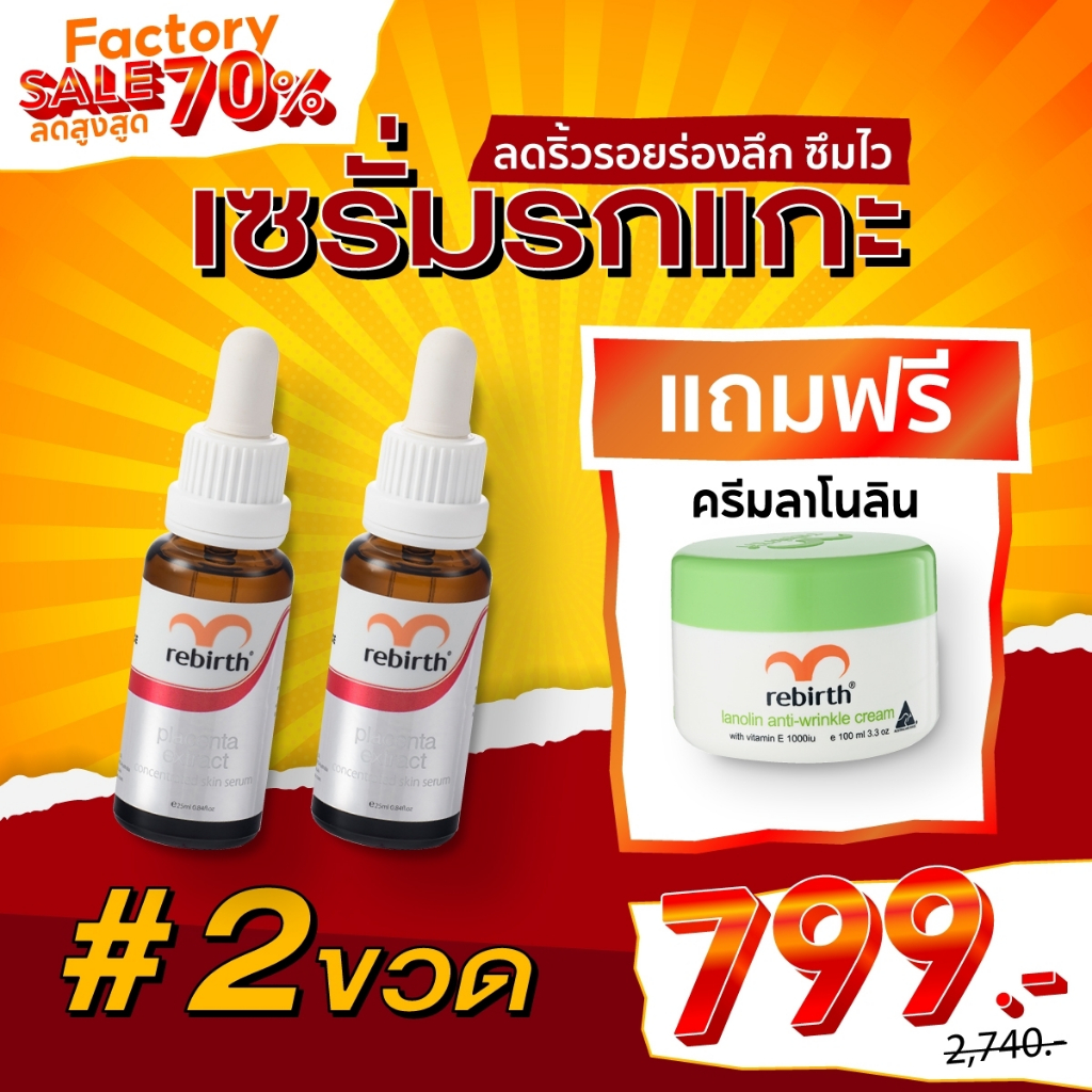 Rebirth เซรั่มรกแกะเข้มข้น 25ML. 2 ขวด แถม! ครีมลาโนลิน 100ML. 1 กระปุก