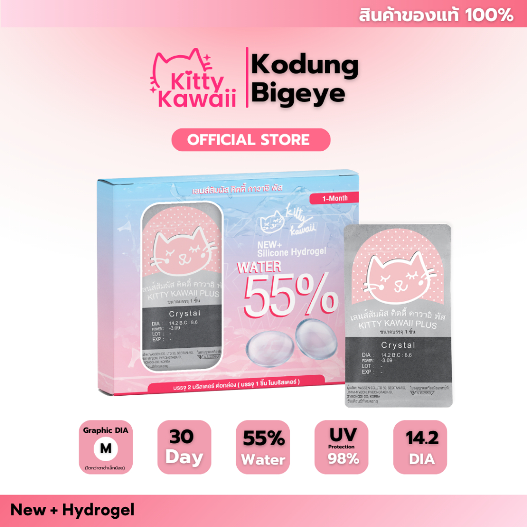Kitty kawaii คอนแทคเลนส์แบบใส เลนส์ใส Blister Silicon hydrogel รายเดือน ค่าอมน้ำ55%