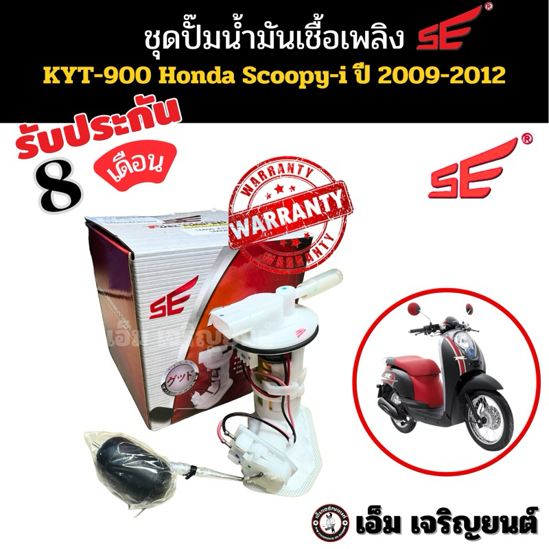 ปั๊มติ๊ก SCOOPY i ปี 2009-2012 ปั๊มเชื้อเพลิงหัวฉีด ปั๊มน้ำมันเชื้อเพลิง ยี่ห้อSE SE 16800-KYT-900 (รุ่นไฟเลี้ยวแยก)