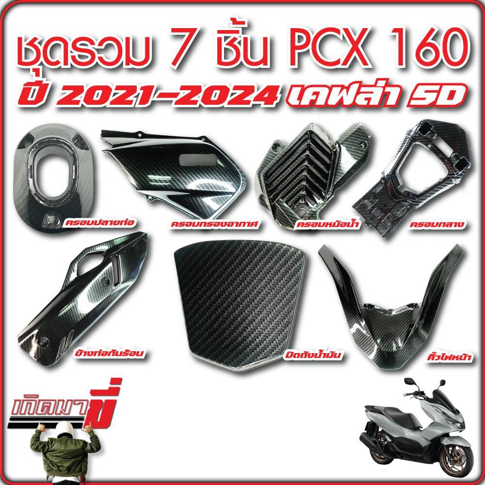 ชุดรวม อะไหล่แต่ง 7 ชิ้น PCX160 ปี 2021-2024 คิ้วไฟหน้า ครอบหม้อน้ำ ปลายท่อ ฝาถังน้ำมัน กันร้อน ครอบกรอง ครอบกลาง เคฟล่า
