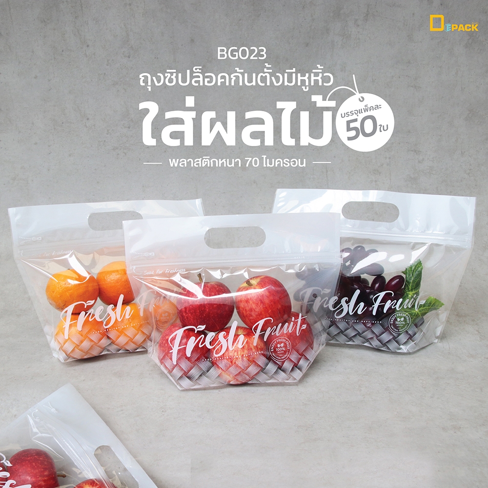 BG023 ถุงซิปใส่ผลไม้ (แพ็คละ 50 ใบ)/ มีหูหิ้ว ซิปก้นตั้ง ถนอมอาหาร /depack