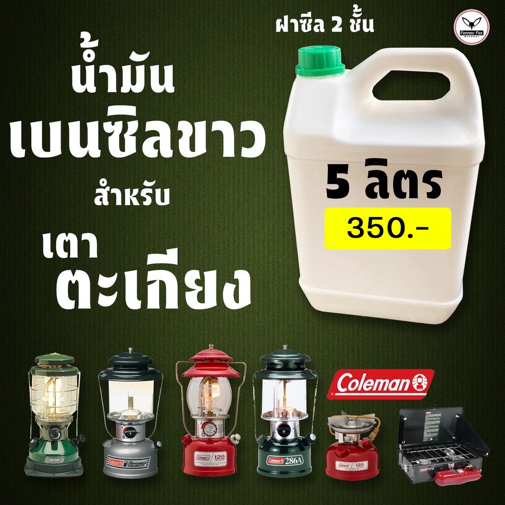 น้ำมันตะเกียง เบนซิลขาว 5ลิตร ...สำหรับตะเกียงและเตาน้ำมัน