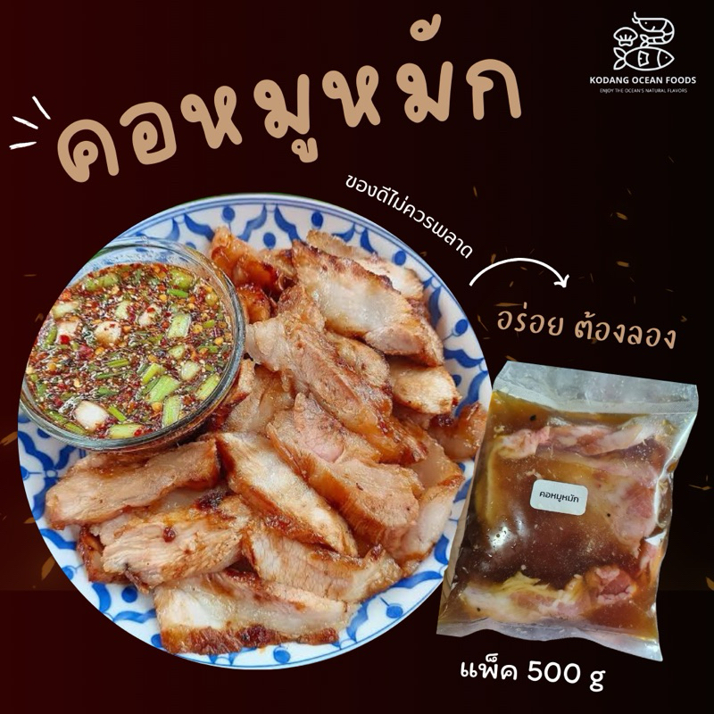 คอหมูหมัก คอหมูย่าง คอหมูย่างหมัก แพ็ค 500 กรัม
