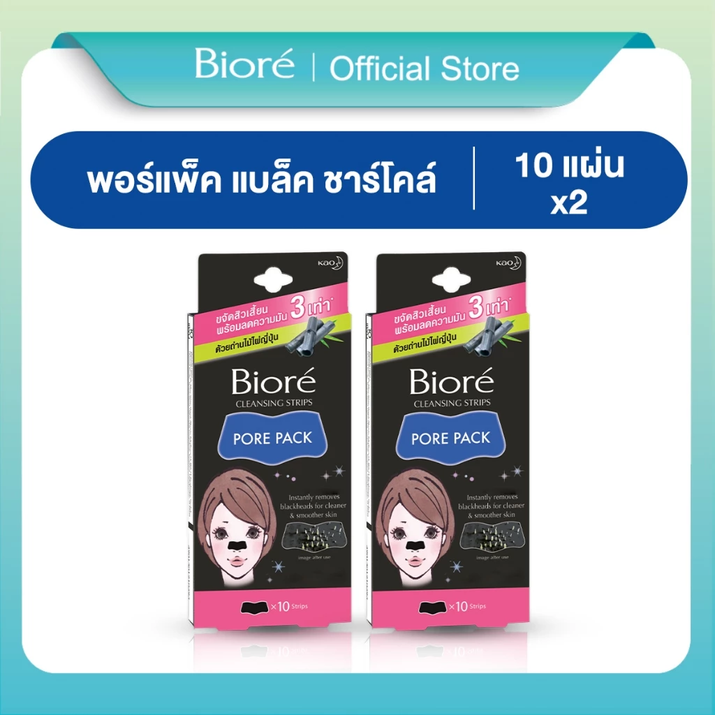[แพ็ค2] บิโอเร พอร์แพ็ค แบล็ค​ ชาร์โคล 10แผ่น
