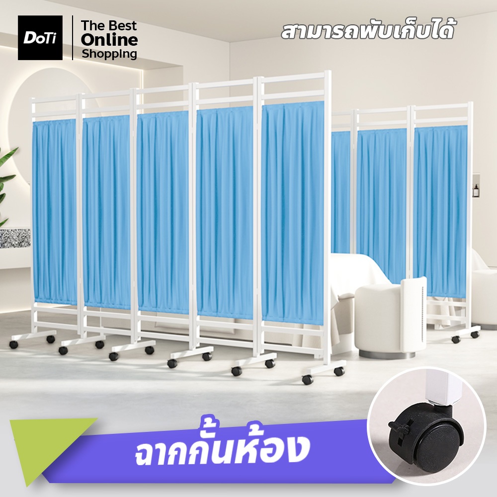 doti ฉากกั้นห้องพยาบาล ฉากกั้นห้อง สำเร็จรูป มีล้อเลื่อน พับเก็บได้ กรอบเหล็กหนา กันลม